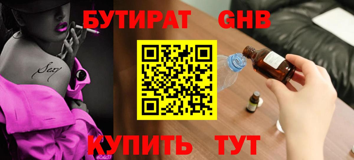 Бутират оксибутират Зеленодольск