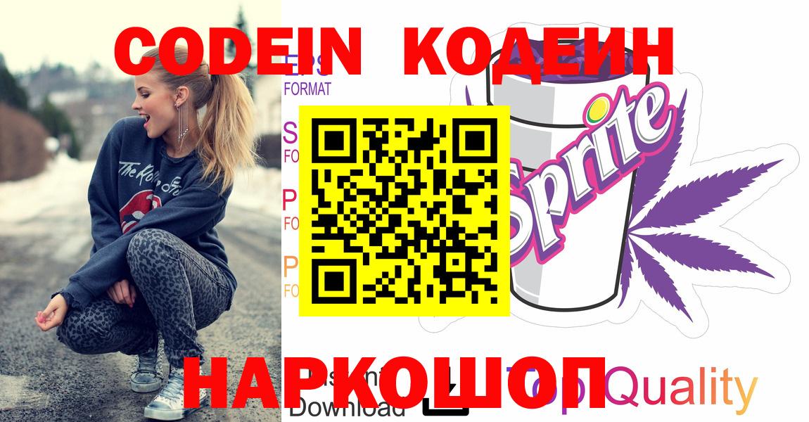 Кодеиновый сироп Lean напиток Lean (лин)  Вход с VPN  Зеленодольск  Кодеин напиток Lean (лин) 